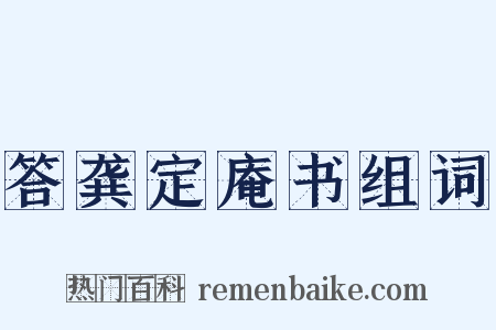 答龚定庵书组词是什么意思的图片